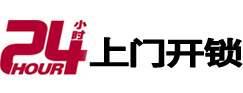 珲春24小时上门开锁公司
